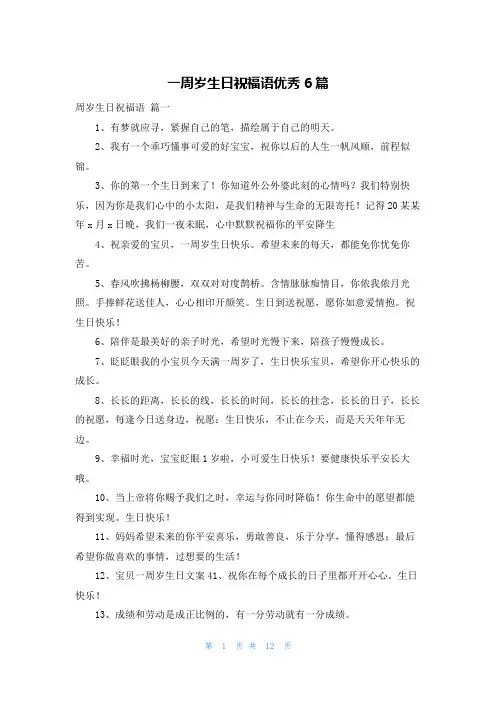 一周岁生日祝福语优秀6篇