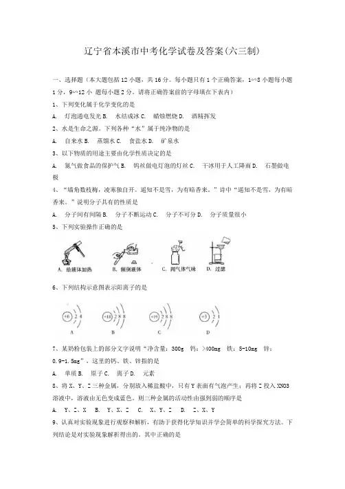 辽宁省本溪市中考化学试卷及答案(六三制)