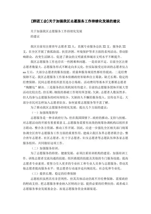 [群团工会]关于加强我区志愿服务工作持续化发展的建议