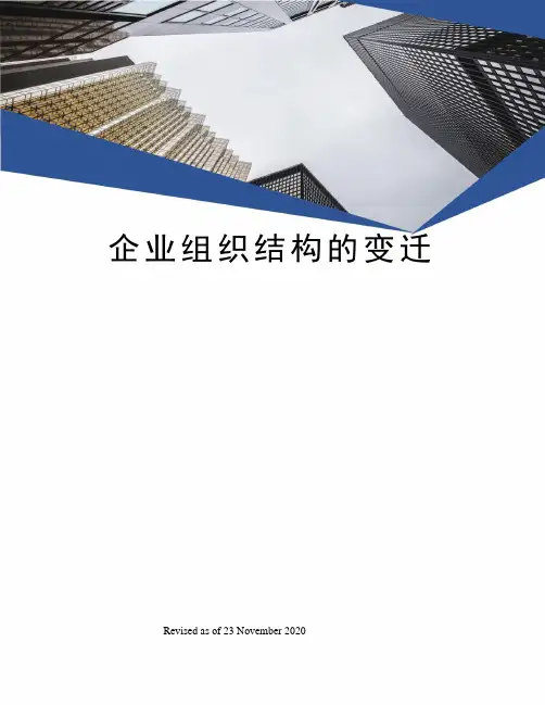企业组织结构的变迁