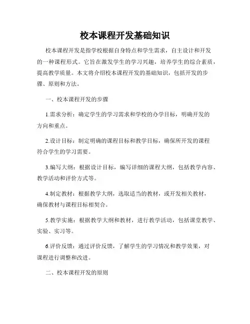 校本课程开发基础知识