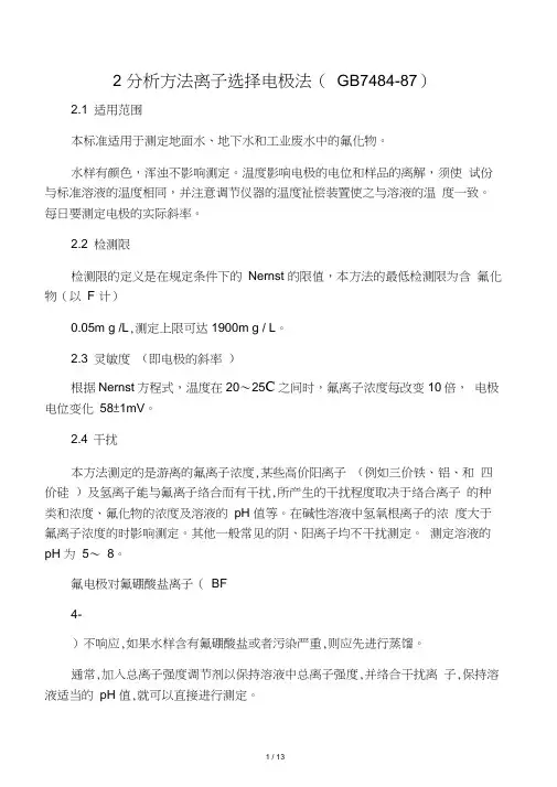 氟化物离子选择电极法