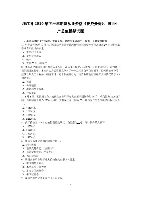 浙江省2016年下半年期货从业资格《投资分析》：国内生产总值模拟试题