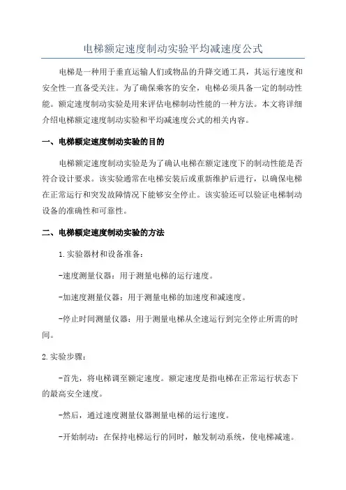 电梯额定速度制动实验平均减速度公式
