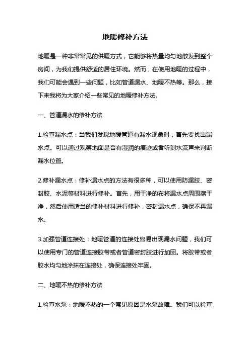 地暖修补方法