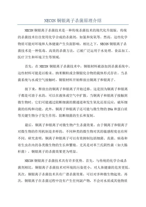 NECON铜银离子杀菌原理介绍