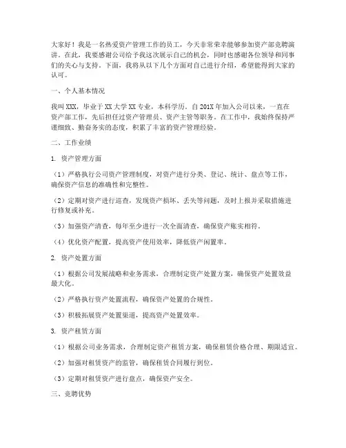 资产部竞聘演讲稿