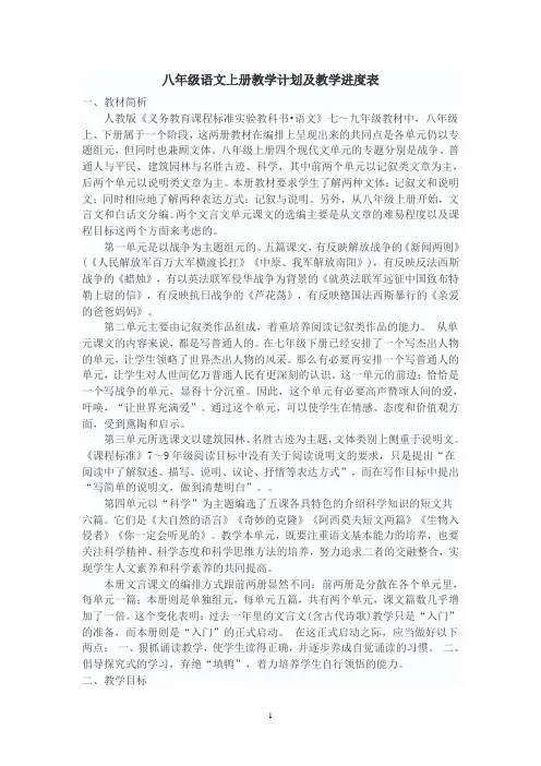 人教版八年级语文上册教学计划及教学进度表