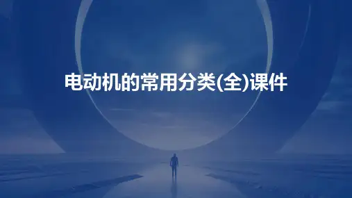 电动机的常用分类(全)课件