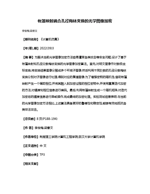 帐篷映射耦合孔径梅林变换的光学图像加密