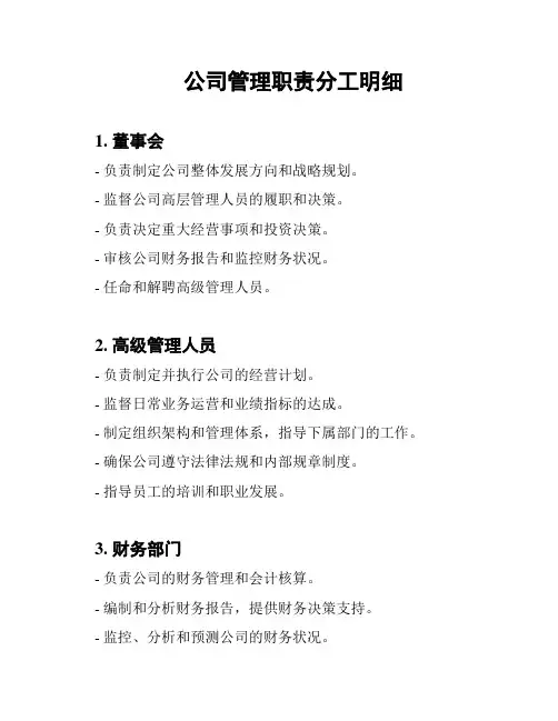 公司管理职责分工明细