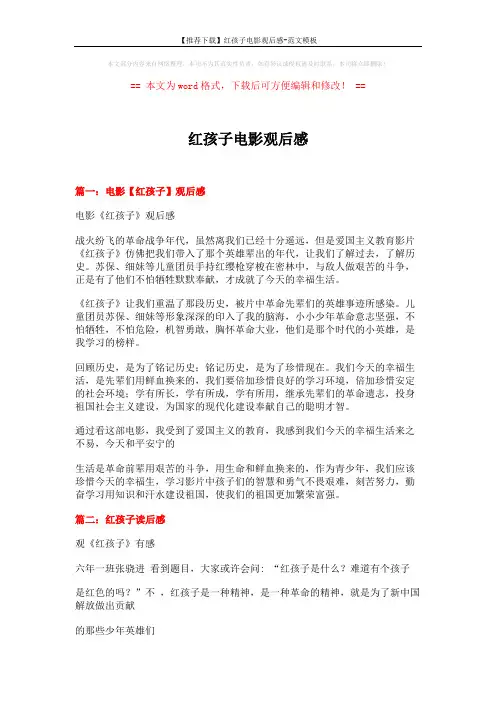 【推荐下载】红孩子电影观后感-范文模板 (6页)