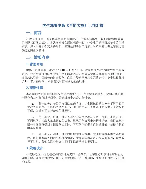 学生观看电影《百团大战》工作汇报