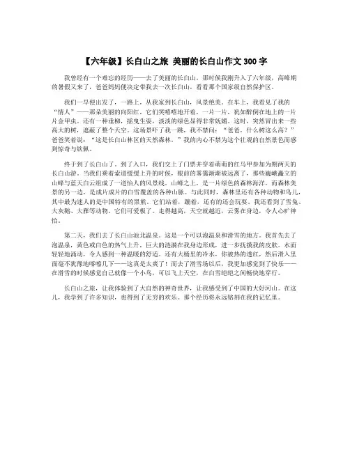 【六年级】长白山之旅 美丽的长白山作文300字