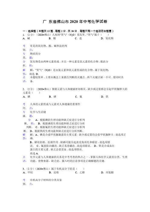 广东省佛山市2020年中考化学试题(word版,含解析)