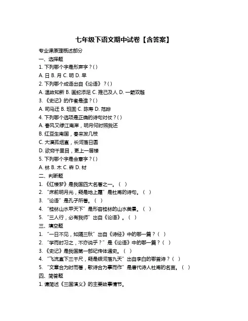 七年级下语文期中试卷【含答案】