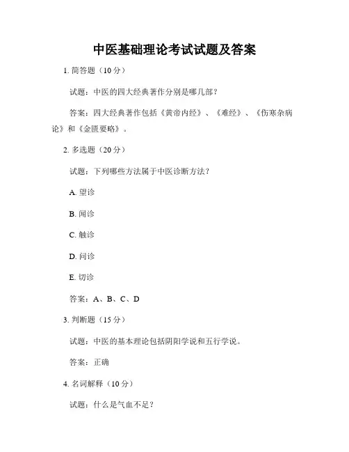 中医基础理论考试试题及答案