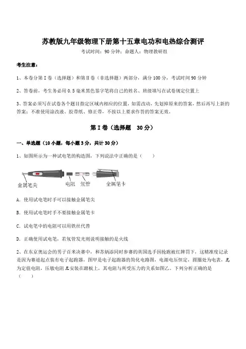 知识点详解苏教版九年级物理下册第十五章电功和电热综合测评试题(含答案解析)