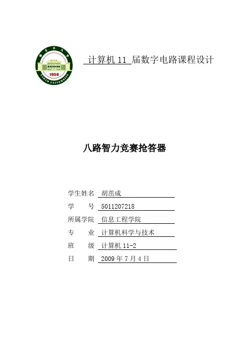 八路抢答器设计说明书