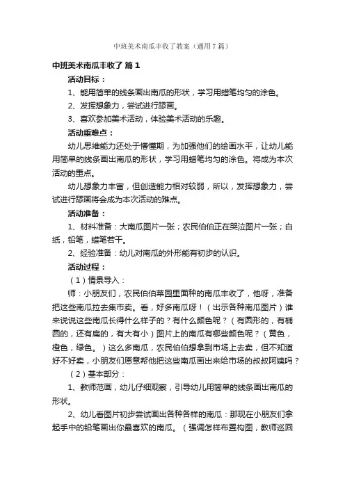 中班美术南瓜丰收了教案（通用7篇）