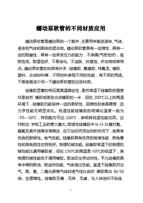 蠕动泵软管的不同材质应用