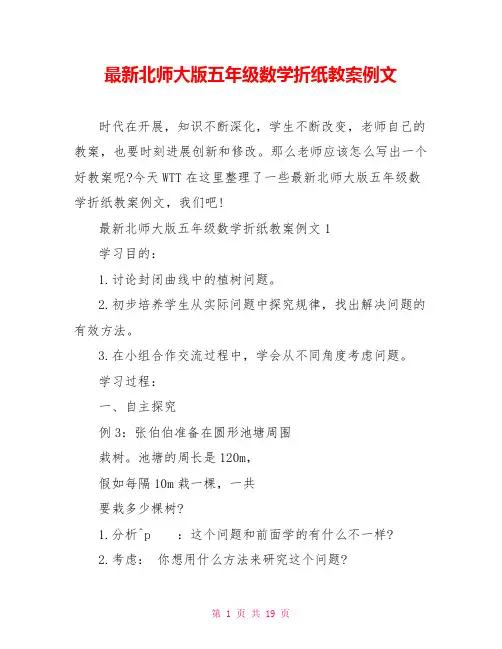 最新北师大版五年级数学折纸教案例文