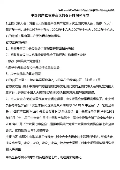 (完整word版)中国共产党各种会议的召开时间和内容的规律