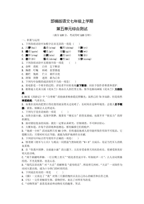 部编版七年级上册语文第五单元检测(含答案)