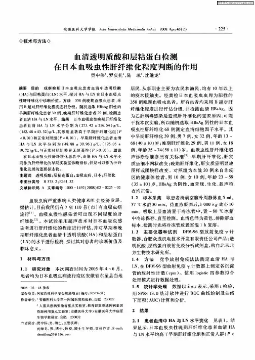 血清透明质酸和层粘蛋白检测在日本血吸虫性肝纤维化程度判断的作用