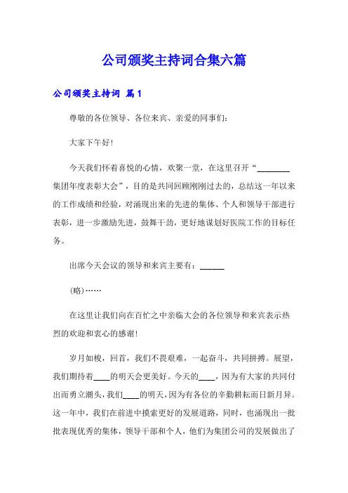公司颁奖主持词合集六篇