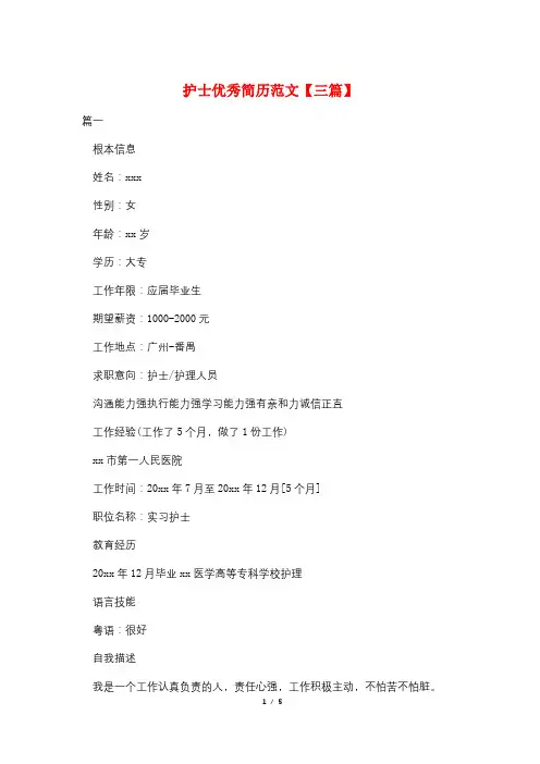 护士优秀简历范文【三篇】