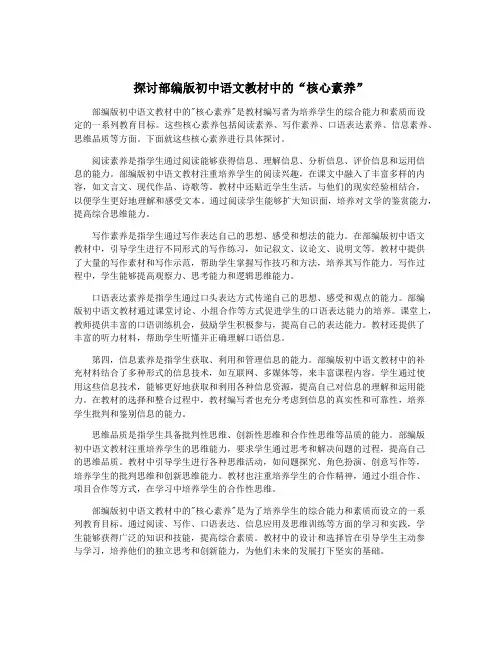 探讨部编版初中语文教材中的“核心素养”