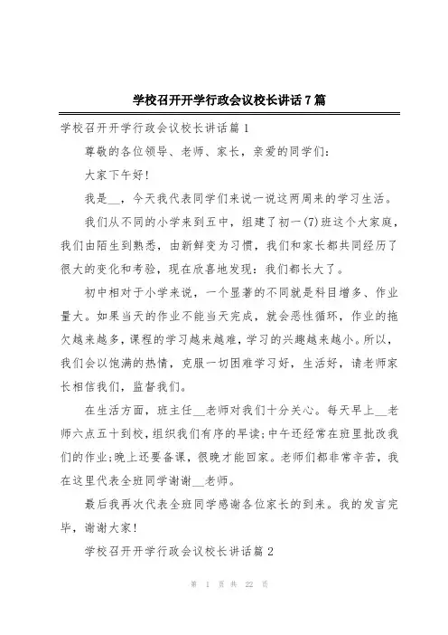 学校召开开学行政会议校长讲话7篇