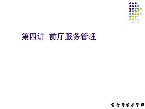 前厅服务管理培训课件PPT(共 30张)