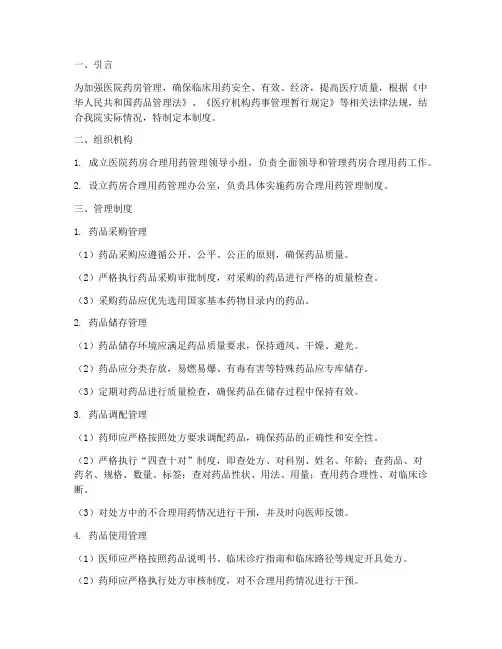 医院药房合理用药管理制度