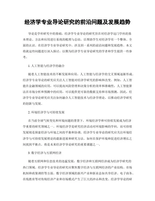 经济学专业导论研究的前沿问题及发展趋势
