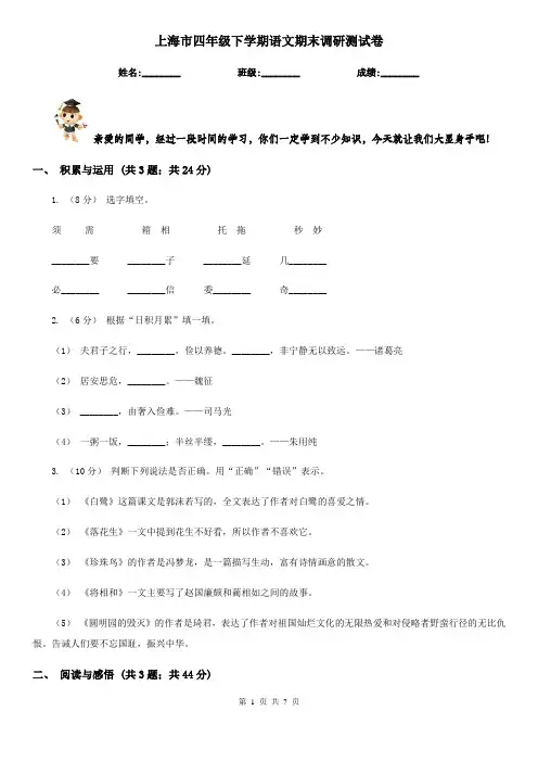 上海市四年级下学期语文期末调研测试卷