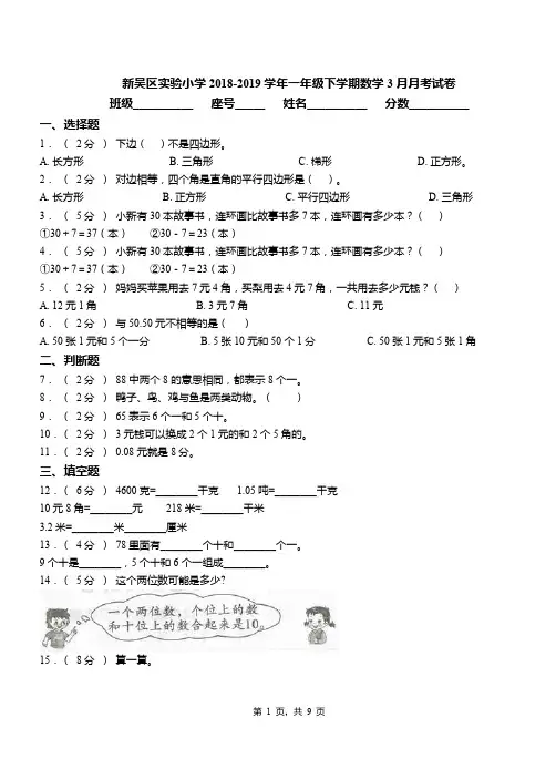 新吴区实验小学2018-2019学年一年级下学期数学3月月考试卷