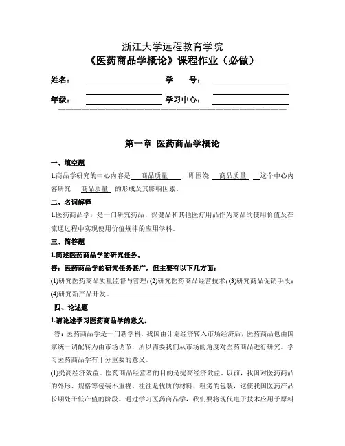 医药商品学概论
