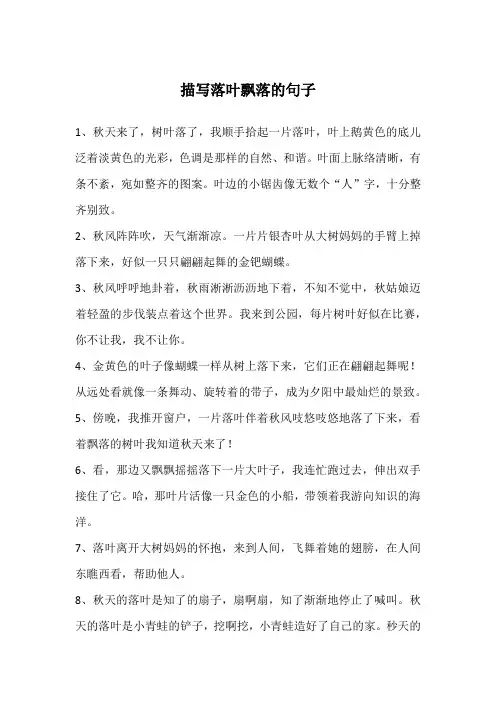 描写落叶飘落的句子