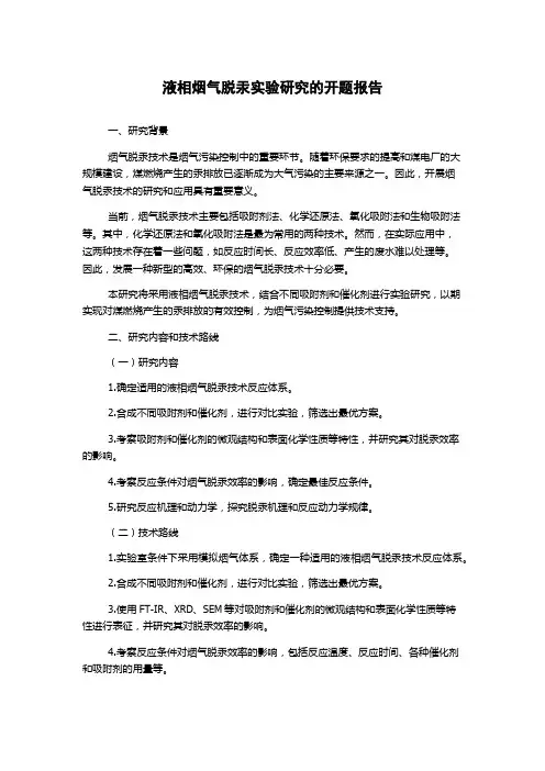 液相烟气脱汞实验研究的开题报告