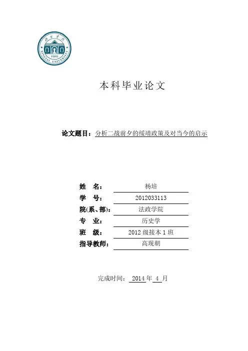 分析二战前夕的绥靖政策及对当今的启示