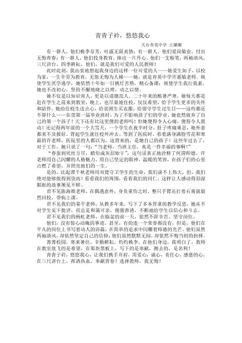 青青子衿,悠悠我心(“我身边最美的教育人”演讲稿)