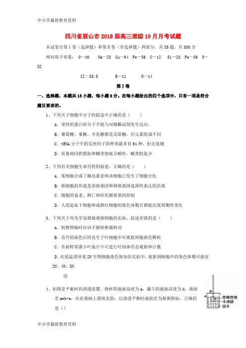 【中小学资料】四川省眉山市2018届高三理综10月月考试题