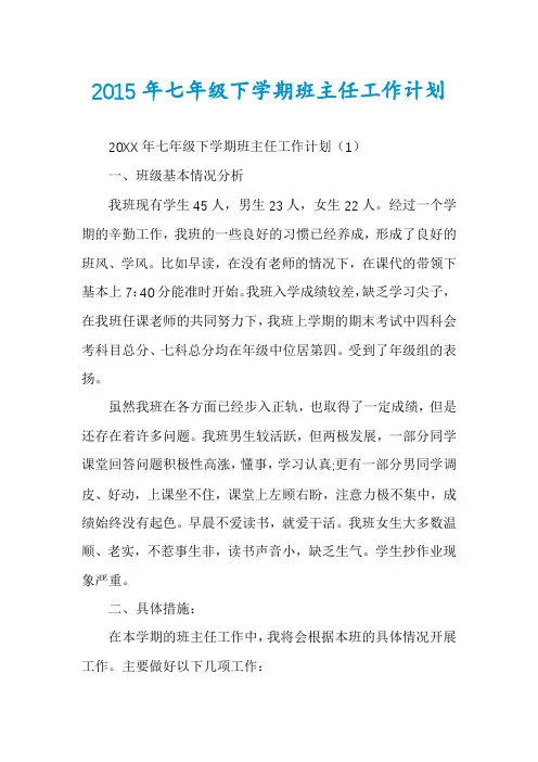 2015年七年级下学期班主任工作计划