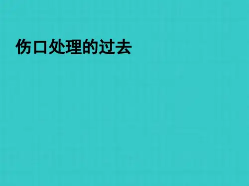 蒋奇霞伤口湿性愈合理论