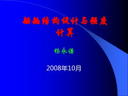 船舶强度讲座(杨永谦)