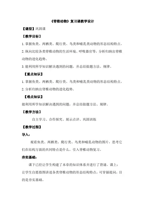 初中生物_脊椎动物教学设计学情分析教材分析课后反思