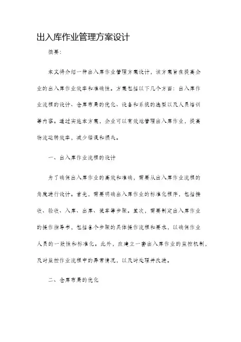出入库作业管理方案设计