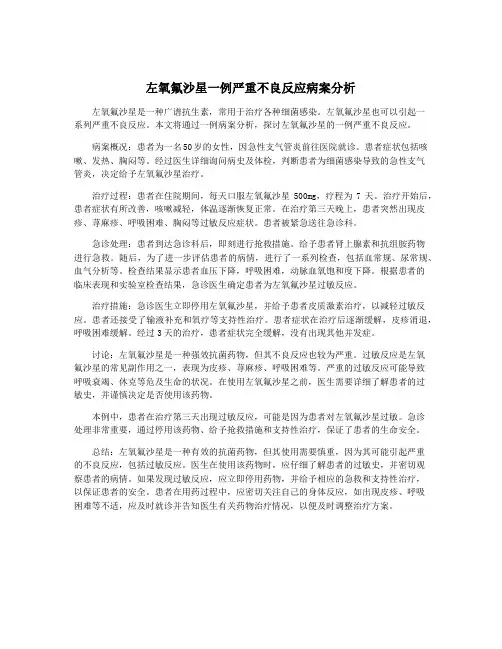 左氧氟沙星一例严重不良反应病案分析